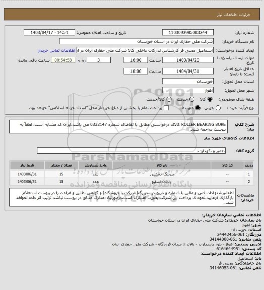 استعلام ROLLER BEARING BORE کالای درخواستی مطابق با تقاضای شماره 0332147 می باشد.ایران کد مشابه است. لطفاً به پیوست مراجعه شود.