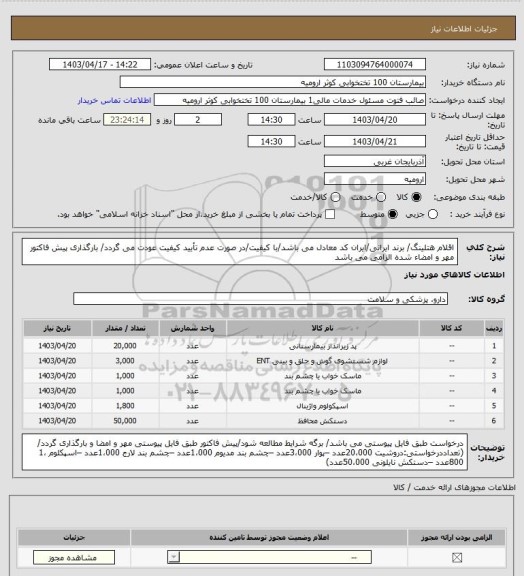 استعلام اقلام هتلینگ/ برند ایرانی/ایران کد معادل می باشد/با کیفیت/در صورت عدم تأیید کیفیت عودت می گردد/ بارگذاری پیش فاکتور مهر و امضاء شده الزامی می باشد