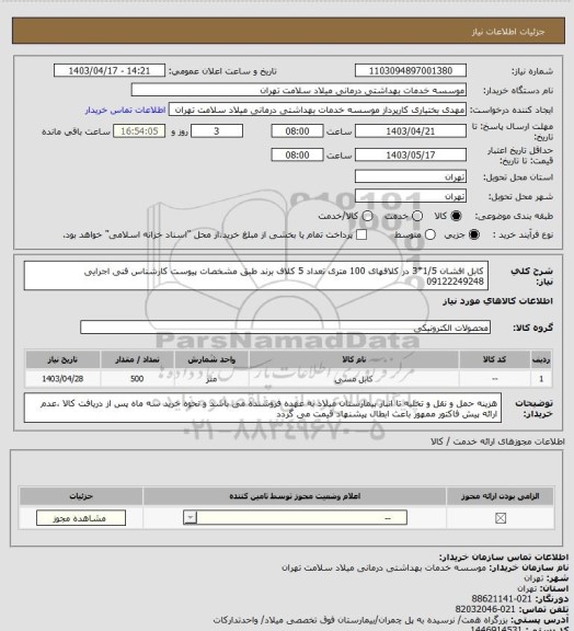 استعلام کابل افشان 1/5*3 در کلافهای 100 متری تعداد 5 کلاف برند طبق مشخصات پیوست کارشناس فنی اجرایی 09122249248