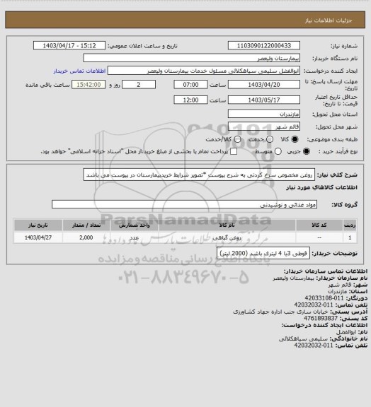 استعلام روغن مخصوص سرخ کردنی به شرح پیوست *تصویر شرایط خریدبیمارستان در پیوست می باشد