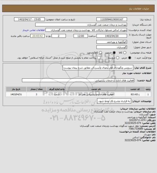 استعلام سرویس ونگهداری کولر،یخچال وآبسردکن مطابق شرح پیمان پیوست