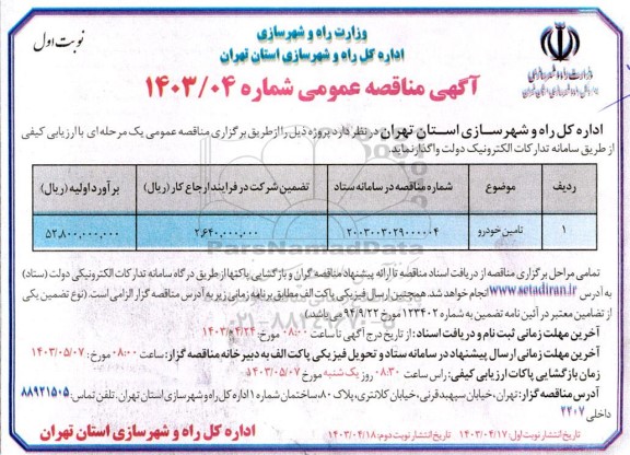 مناقصه تامین خودرو 