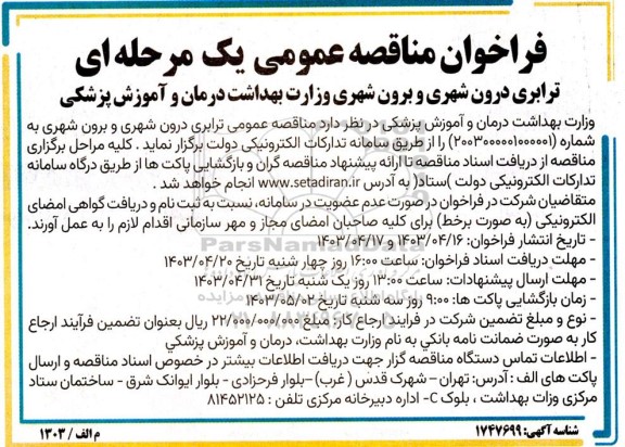 مناقصه ترابری درون شهری و برون شهری وزارت بهداشت درمان و آموزش پزشکی 
