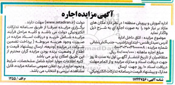 مزایده اجاره اتاق داخل اداره 