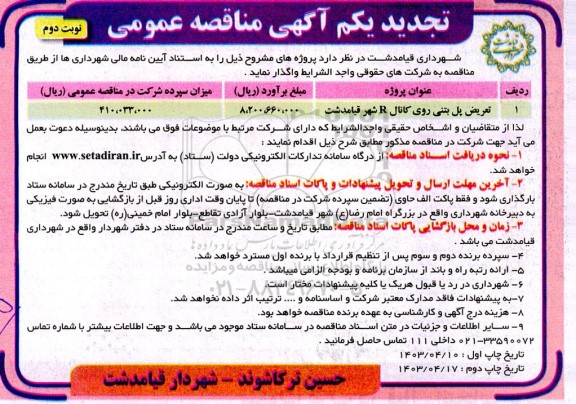 تجدید یکم مناقصه تعریض پل بتنی روی کانال R شهر  - نوبت دوم 