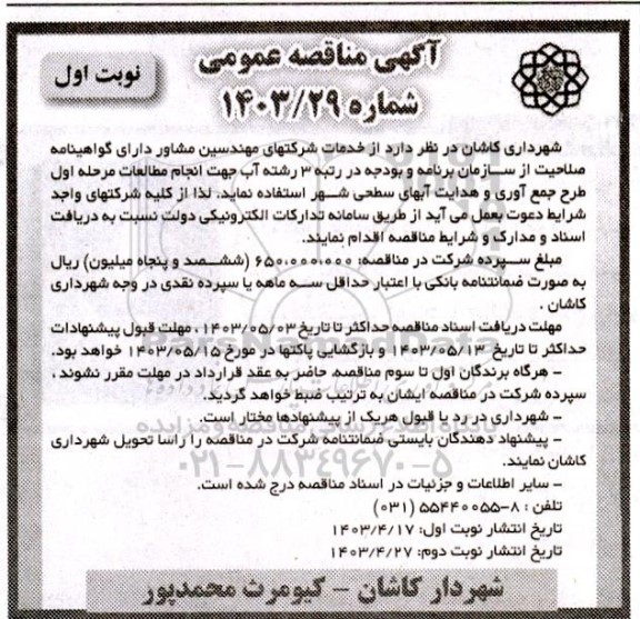 مناقصه انجام مطالعات مرحله اول طرح جمع آوری و هدایت آبهای سطحی شهر