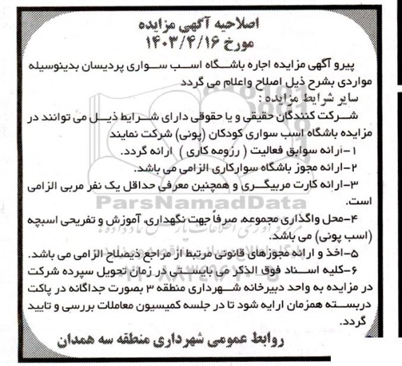 اصلاحیه مزایده اجاره املاک مجموعه سوارکاری کودکان پردیسان