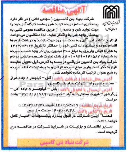 مناقصه پیمانکاری دستمزدی خط تولید شن و ماسه 