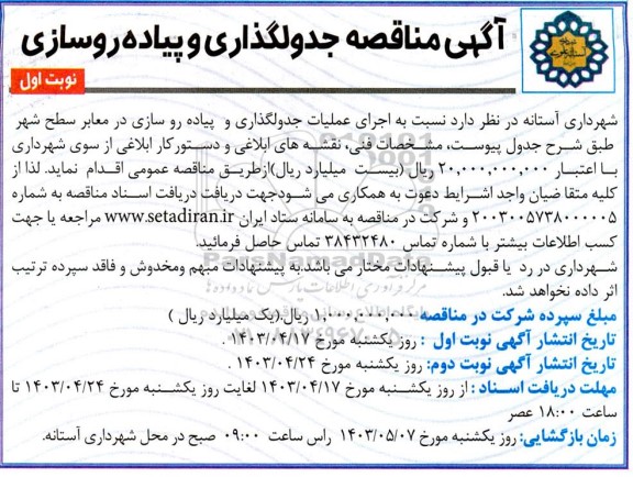 مناقصه جدولگذاری و پیاده روسازی 
