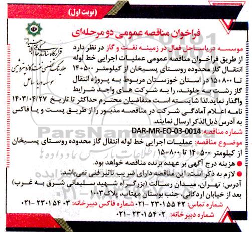 فراخوان عمومی عملیات اجرایی خط لوله انتقال گاز محدوده روستای پسیخان از کیلومتر 500+14 تا 800+15 