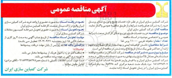 مناقصه خدمات طبخ و توزیع غذای پرسنل 