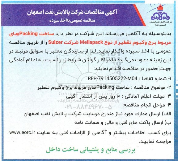مناقصه ساخت Packingهای مربوط برج وکیوم تقطیر 