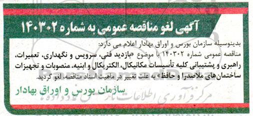 مناقصه بازدید فنی سرویس و نگهداری، تعمیرات، راهبری و پشتیبانی کلیه تأسیسات مکانیکال،...لغو