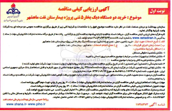 مناقصه خرید دو دستگاه دیگ بخار 5 تنی بیمارستان 