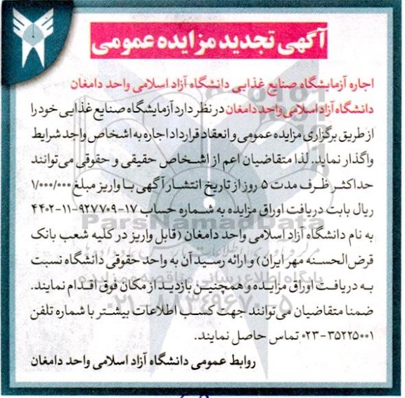 تجدید مزایده آزمایشگاه صنایع غذایی 