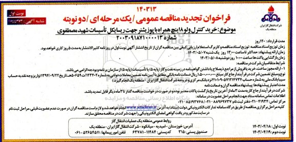 تجدید مناقصه خرید کنترل ولو 8 اینچ همراه با پوزیشنر جهت ریسایکل تاسیسات