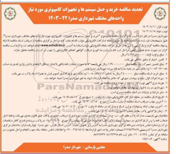تجدید مناقصه خرید و حمل سیستم ها و تجهیزات کامپیوتری مورد نیاز واحدهای مختلف شهرداری