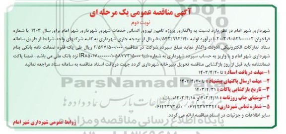 مناقصه واگذاری پروژه تامین نیروی انسانی خدمات شهری - نوبت دوم