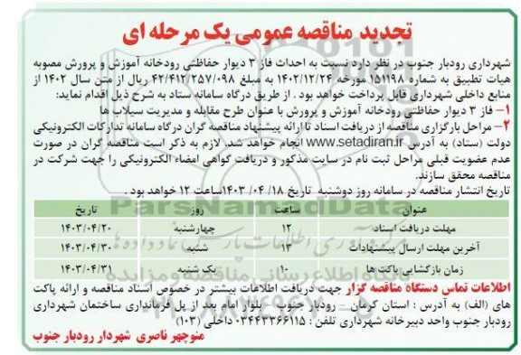 تجدید مناقصه احداث فاز 3 دیوار حفاظتی رودخانه آموزش و پرورش