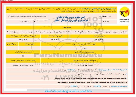 مناقصه انتقال نیرو و نیرورسانی ، تجهیز پست زمینی ، نصب ترانس هوایی ، اصلاح ساختار شبکه ، ایجاد رینگ و برطرف کردن ضعف برق 