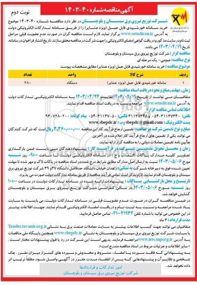 مناقصه سامانه خورشیدی قابل حمل (ویژه عشایر) نوب دوم 
