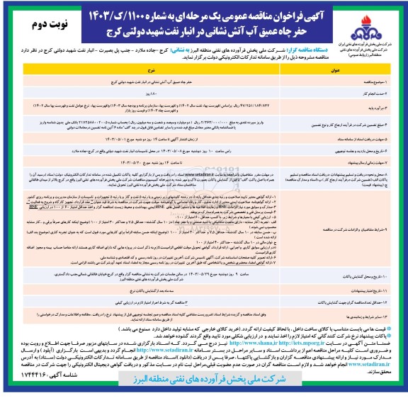 مناقصه عمومی حفر چاه عمیق آب آتش نشانی در انبار نفت شهید دولتی - نوبت دوم 