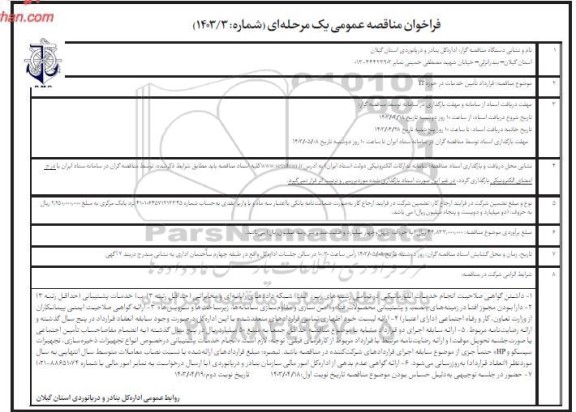 فراخوان مناقصه عمومی  قرارداد تامین خدمات در حوزه IT