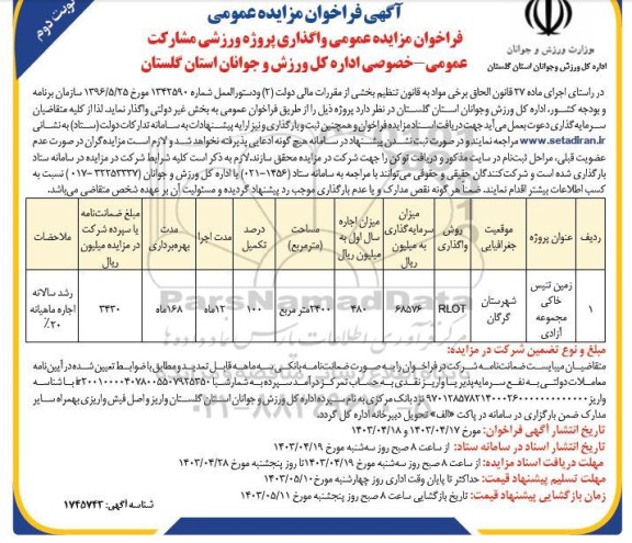 مزایده عمومی واگذاری پروژه ورزشی مشارکت عمومی- خصوصی ...- نوبت دوم