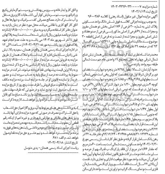مزایده فروش واحد مسکونی به شماره 30 فرعی از 176 اصلی