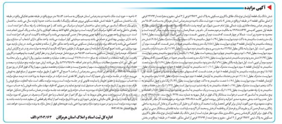مزایده فروش ششدانگ یک قطعه آپارتمان با کاربری مسکونی به پلاک ثبتی 24873 فرعی از 3 اصلی مفروز