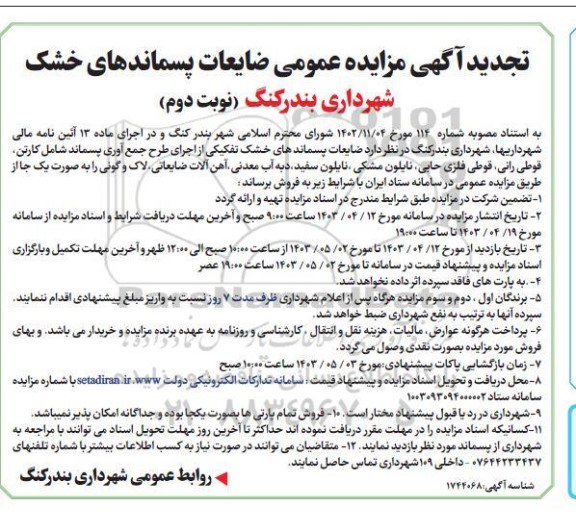 مزایده فروش ضایعات پسماندهای خشک تفکیکی تجدید نوبت دوم
