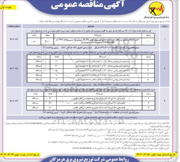مناقصه کابل فشار متوسط آلومینیوم .....