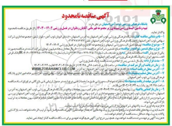 مناقصه تهیه و تامین البسه ورزشی تیم های زیر مجموعه قهرمانی