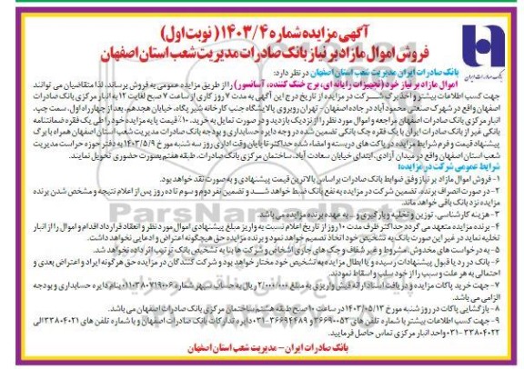 مزایده فروش اموال مازاد بر نیاز