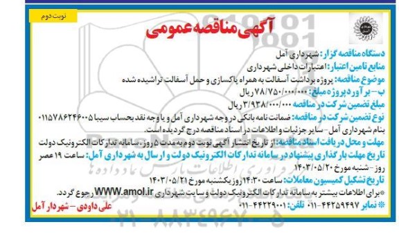 مناقصه پروژه برداشت آسفالت به همراه پاکسازی و حمل آسفالت تراشیده شده / نوبت دوم