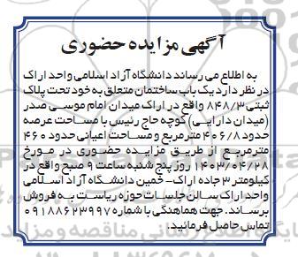 مزایده حضوری یک باب ساختمان با مساحت عرصه حدود 406/8 متر مربع 