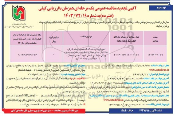 تجدید مناقصه تعویض دو دستگاه آسانسور ضلع شرقی ساختمان ستاد مرکزی سازمان ..- نوبت دوم