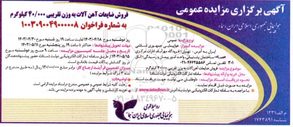 مزایده فروش ضایعات آهن آلات به وزن تقریبی 40.000 کیلوگرم