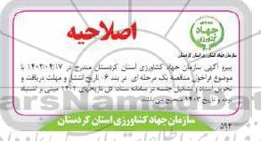 اصلاحیه مناقصه واگذاری خدمات حفاظت و صیانت از اراضی زراعی ...