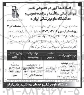 اصلاحیه مناقصه و مزایده عمومی اجاره بوفه ...
