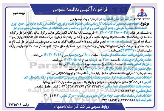 مناقصه انجام عملیات تعمیرات تاسیسات گازرسانی شامل خطوط تغذیه و توزیع، حفاظت از زنگ....نوبت دوم 