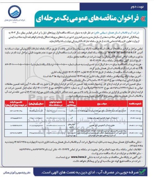 فراخوان مناقصه اصلاح و توسعه شبکه فاضلاب سطح شهر (مرحله چهارم 1403).... نوبت دوم 