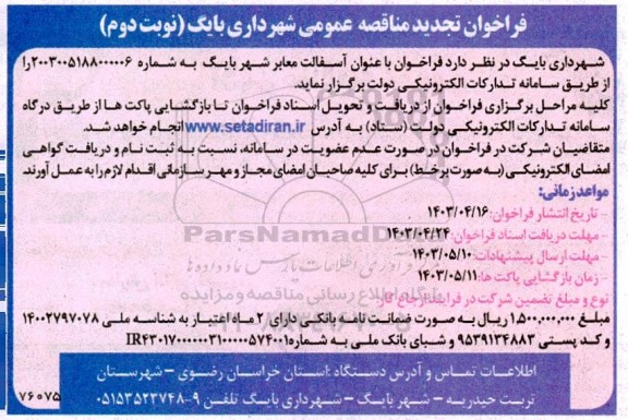 تجدید مناقصه  آسفالت معابر شهر  - نوبت دوم 