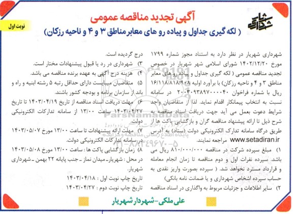 تجدید مناقصه لکه گیری جداول و پیاده روهای معابر 