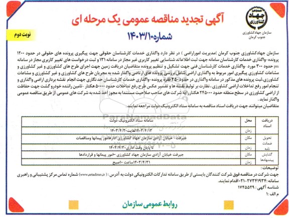 تجدید مناقصه واگذاری خدمات کارشناسان حقوقی جهت پیگیری پرونده های حقوقی ... نوبت دوم 