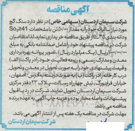 مناقصه خرید سنگ گچ