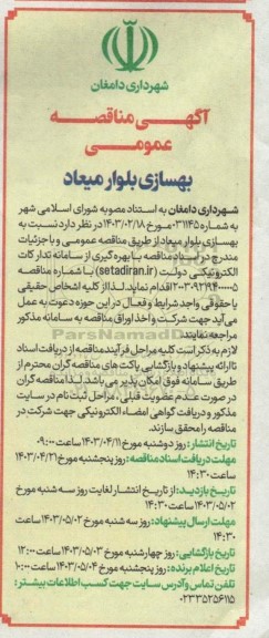 مناقصه بهسازی بلوار میعاد