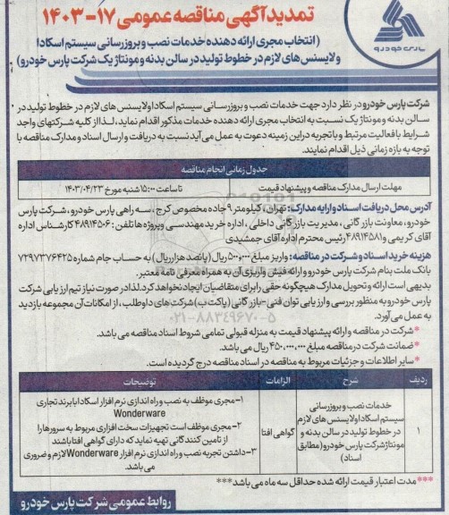 مناقصه انتخاب مجری ارائه دهنده خدمات نصب و بروزرسانی سیستم اسکادا و لایسنس های لازم در خطوط تولید در سالن بدنه و مونتاژ تمدید