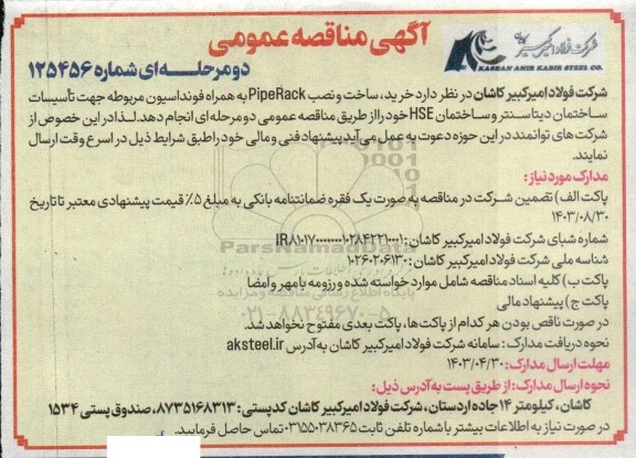مناقصه خرید ساخت و نصب PipeRack 