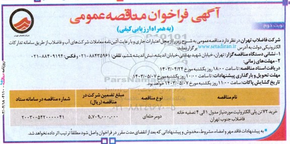 مناقصه خرید 72 تن پلی الکترولیت ... - نوبت دوم 